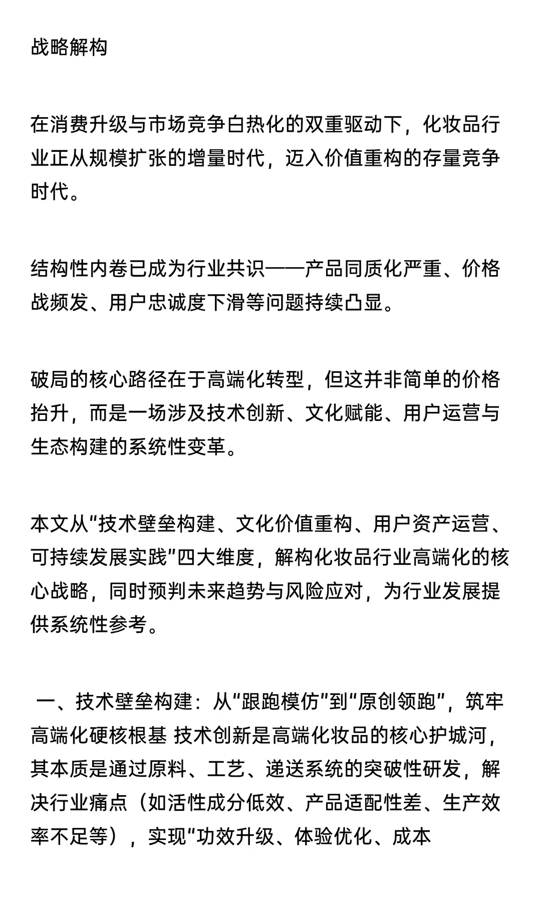 化妆品行业破局结构性内卷