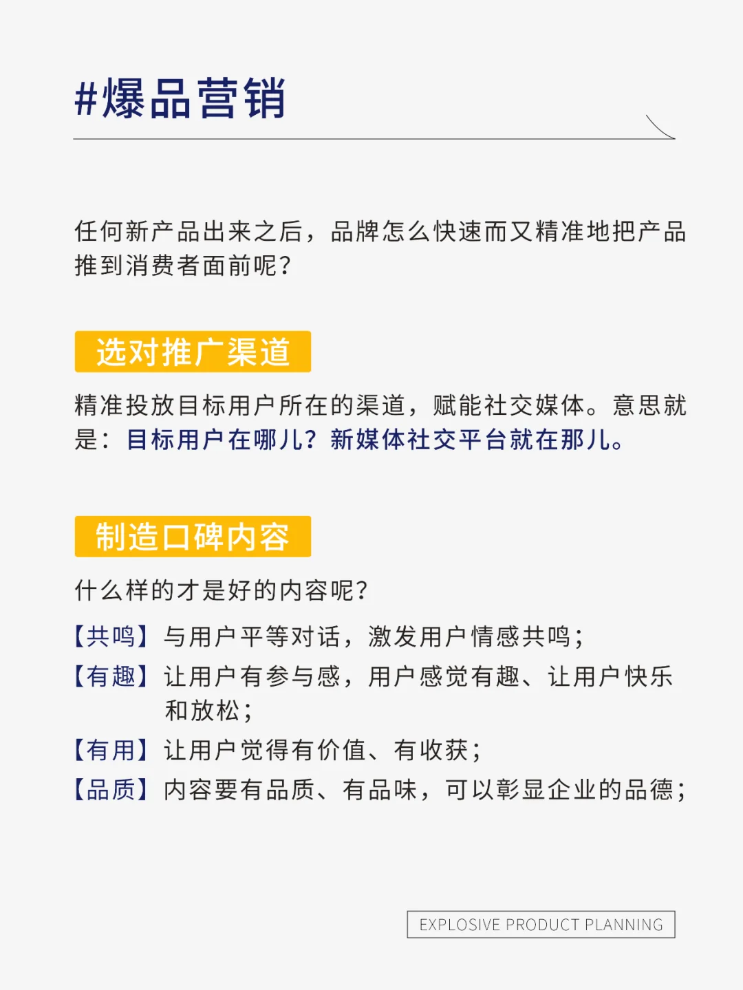 爆品打造的四个核心策略&营销思维