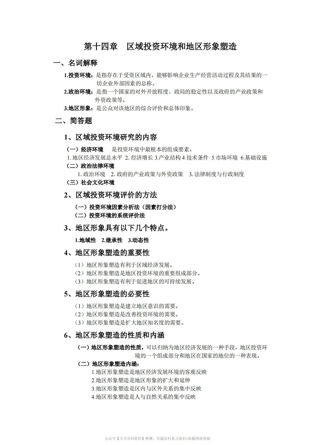 孙久文《区域经济学》期末复习重点2