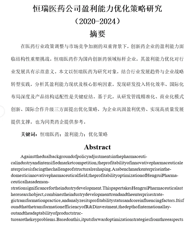 2020-2024 恒瑞医药盈利能力优化策略研究