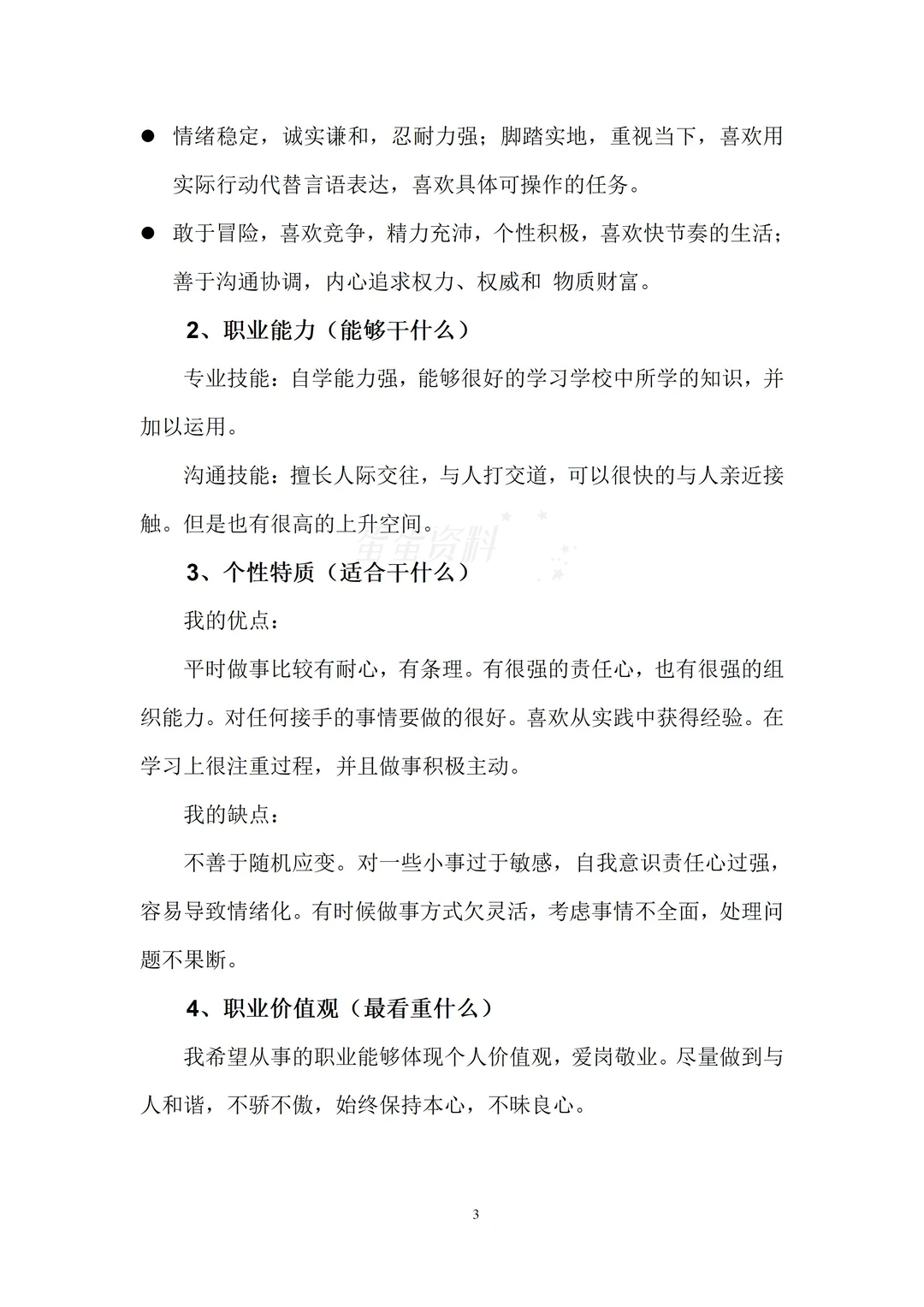 精品的一份大学生职业生涯规划书!