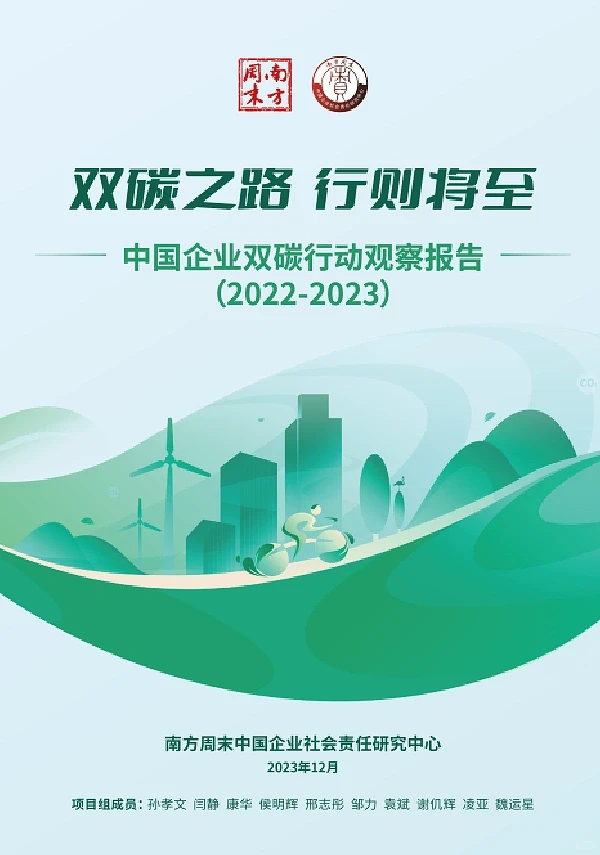 中国企业双碳行动观察报告（2022-2023）