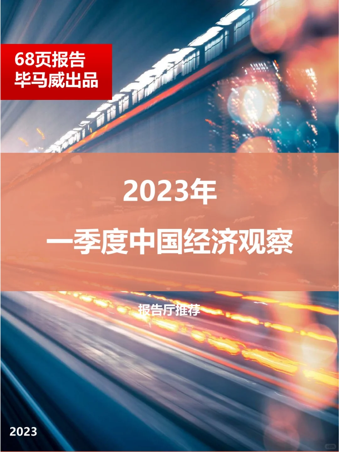【毕马威】2023年一季度中国经济观察