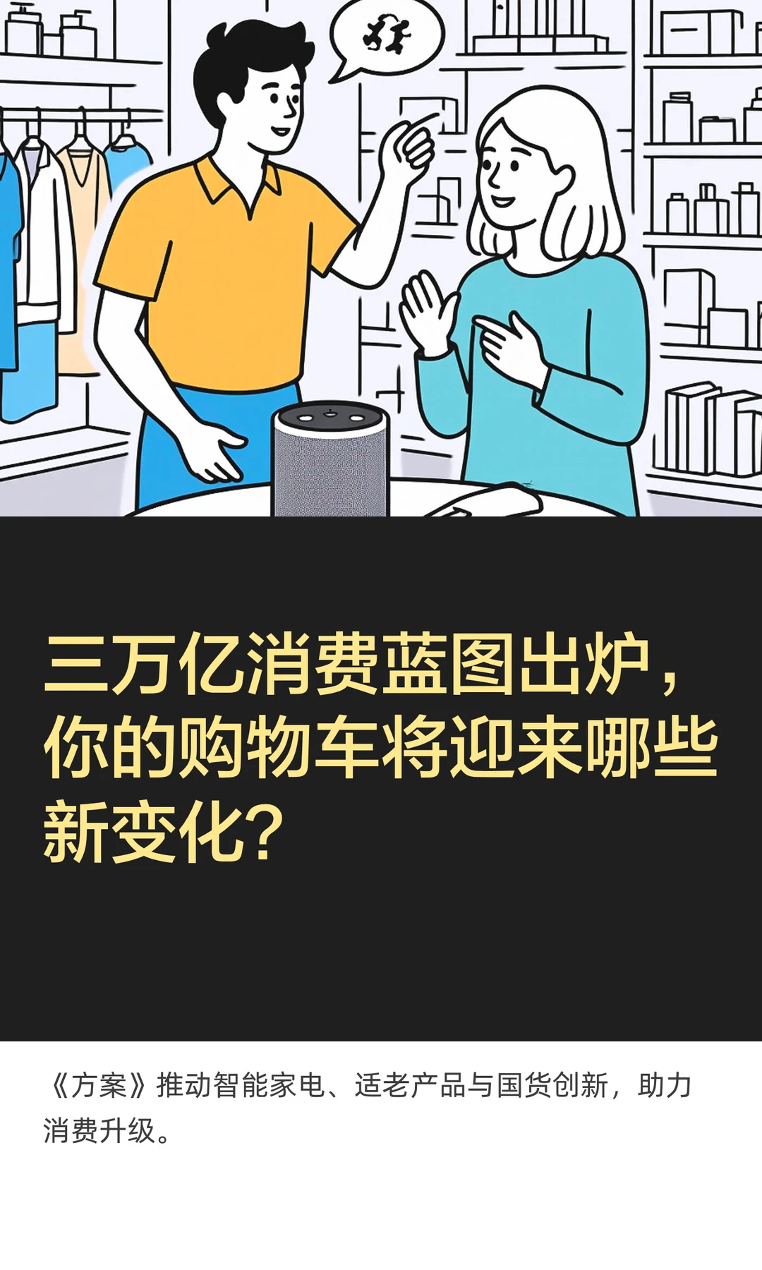 三万亿消费蓝图出炉，你的购物车将有新变化