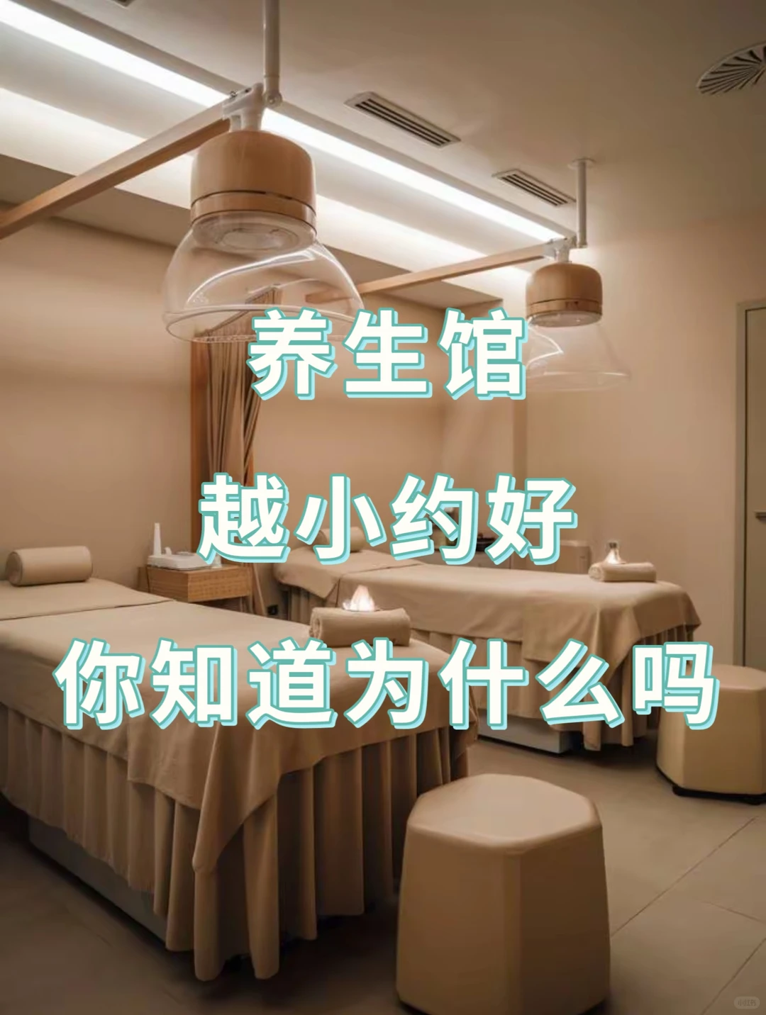 你知道为什么养生馆越小越赚?吗？