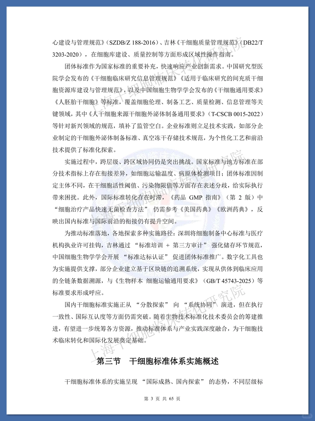 干细胞标准化研究蓝皮书