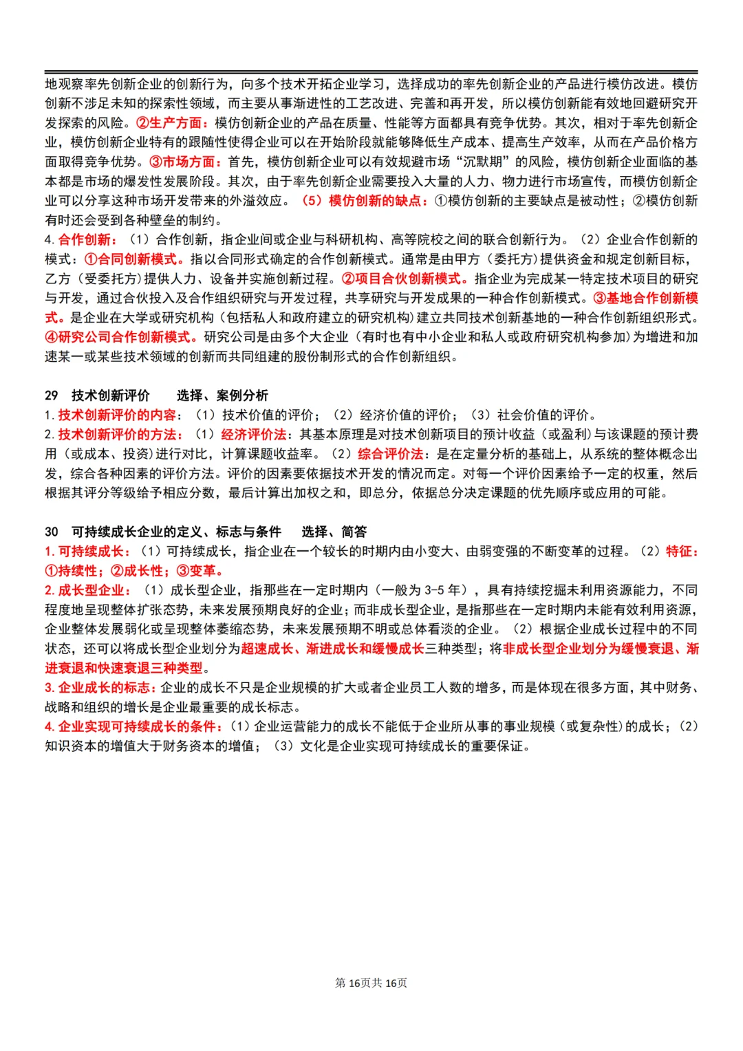 25年10月自考00144企业管理概论主观题汇总