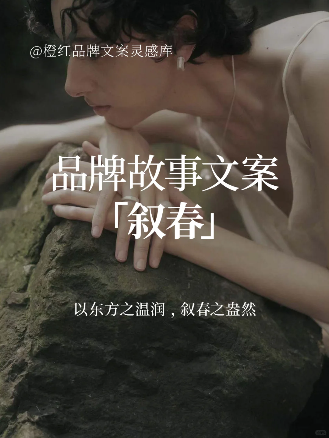 【叙春】品牌故事文案，自然连接东方与现代