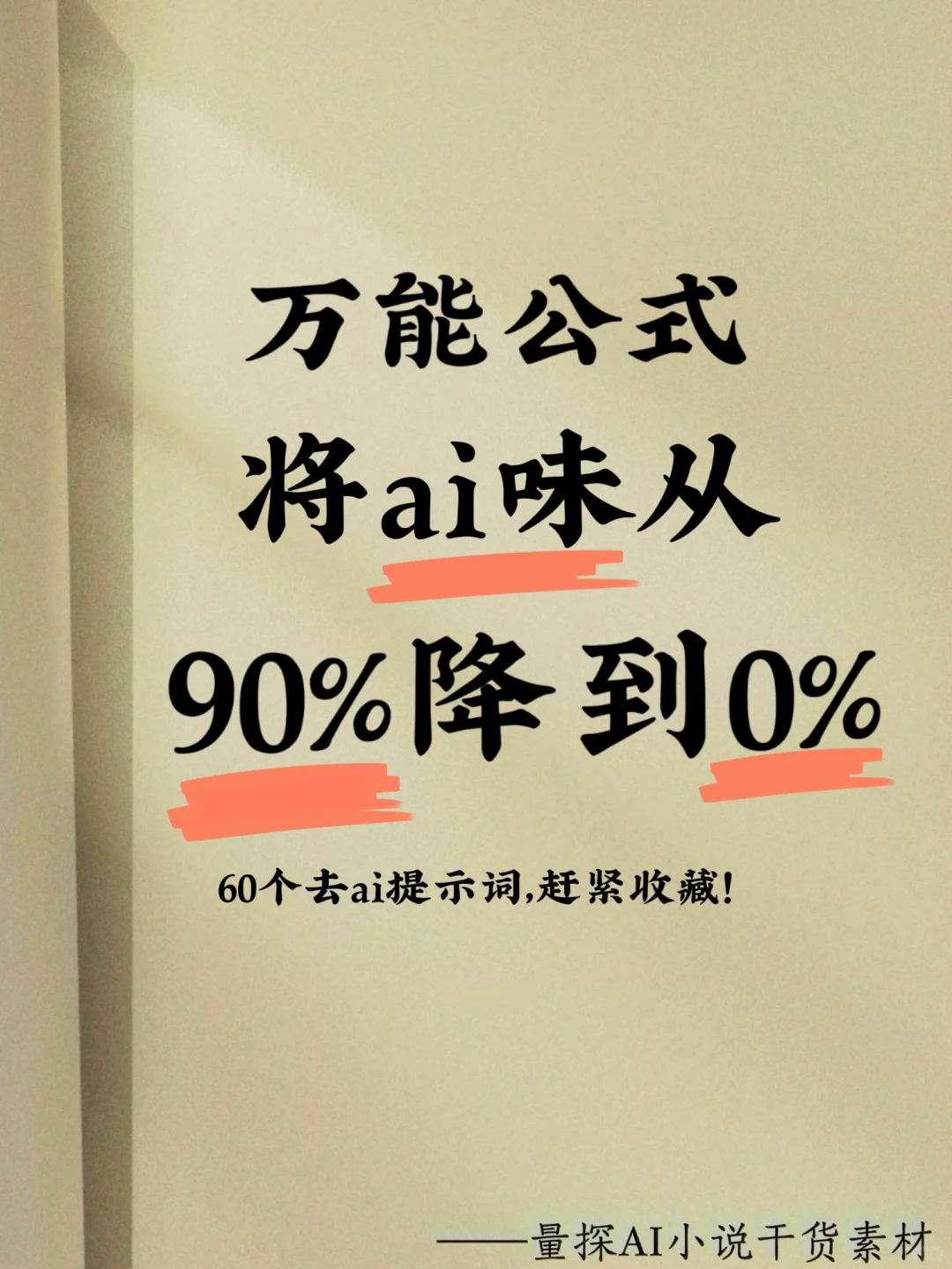 ai味从90%降到0%的万能公式，告别小说生硬感