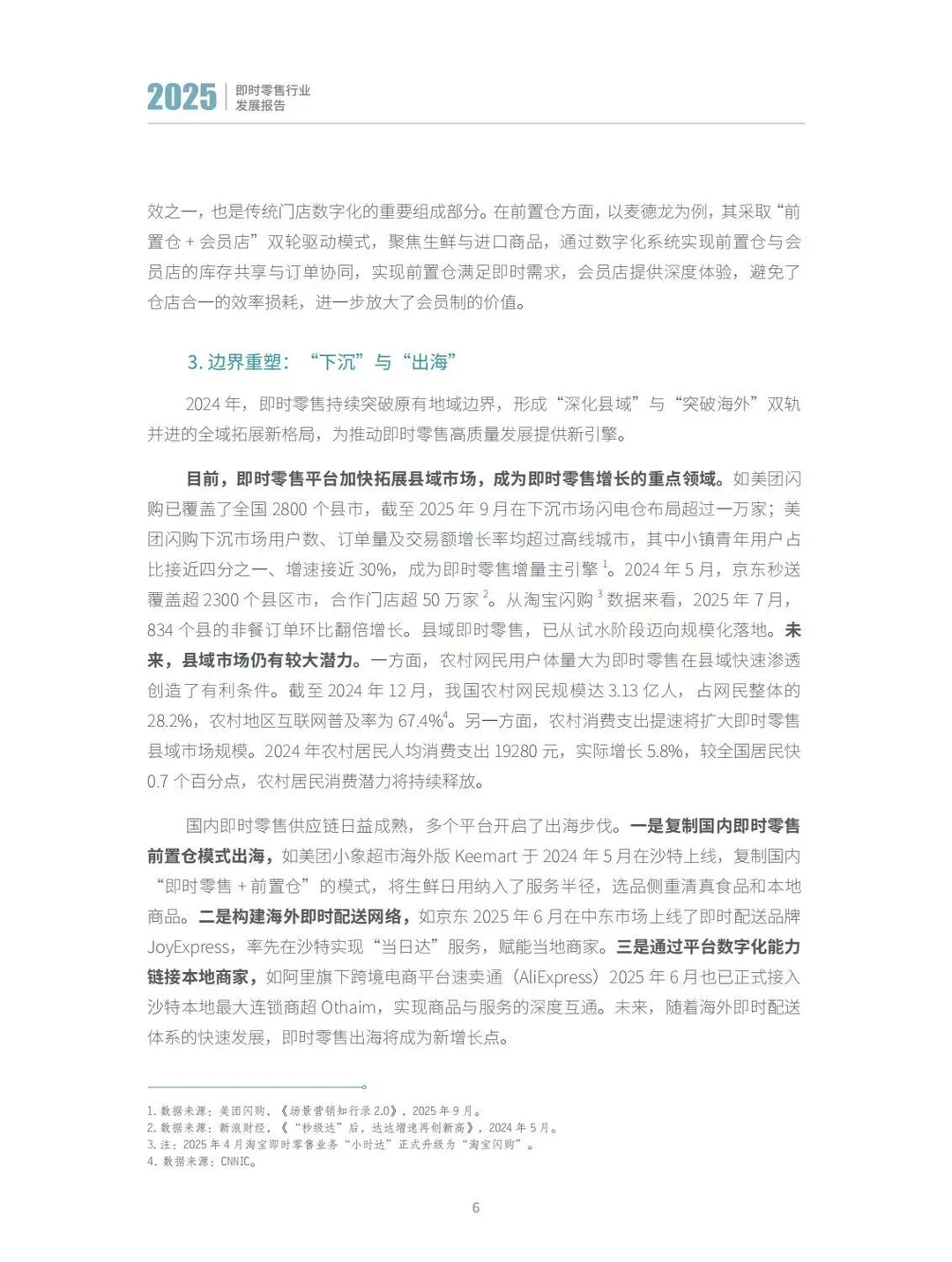 ?2025即时零售行业发展报告
