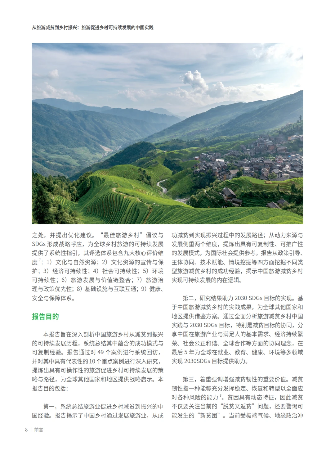2025旅游促进乡村可持续发展的中国实践报告