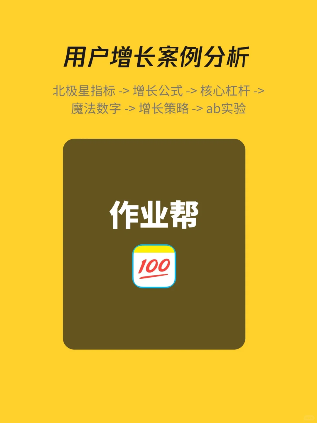 作业帮:增长策略拆解