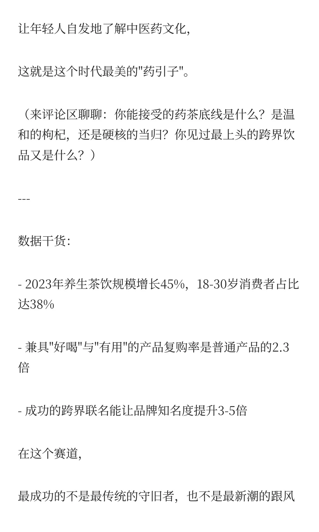 “跨界”的财富密码:当中草药遇上茶饮