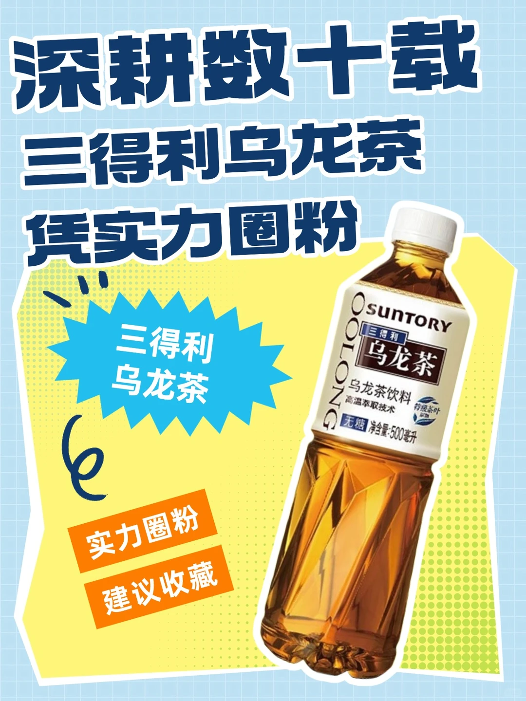 深耕数十载，三得利乌龙茶凭实力圈粉