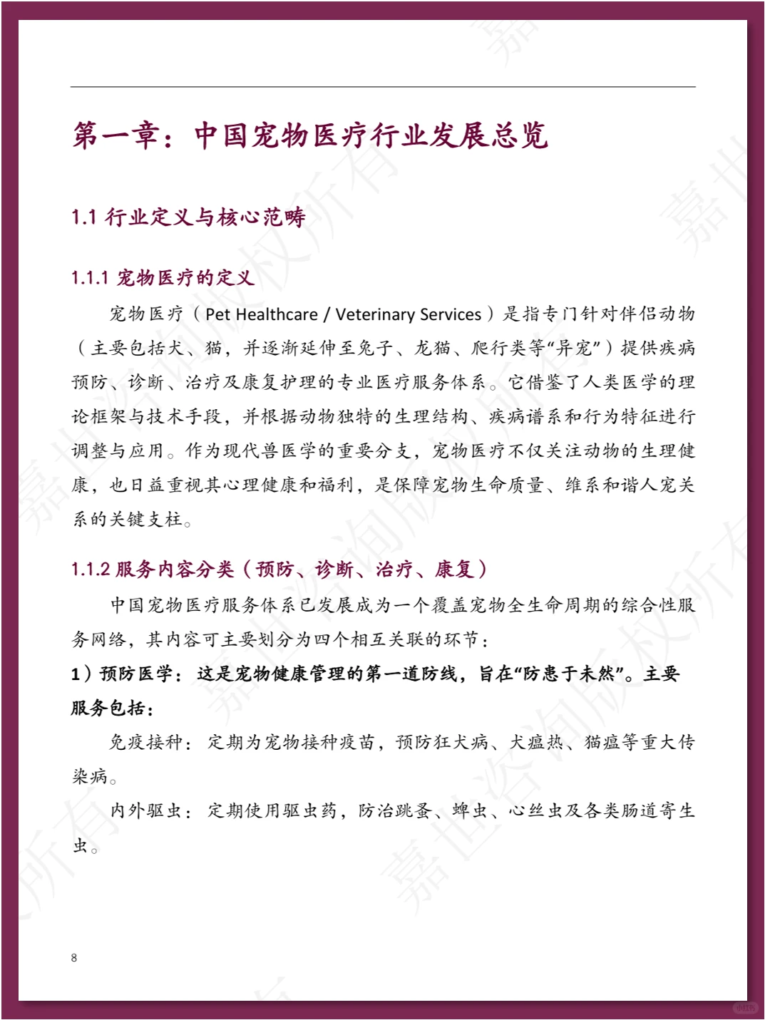 中国宠物医疗行业现状报告