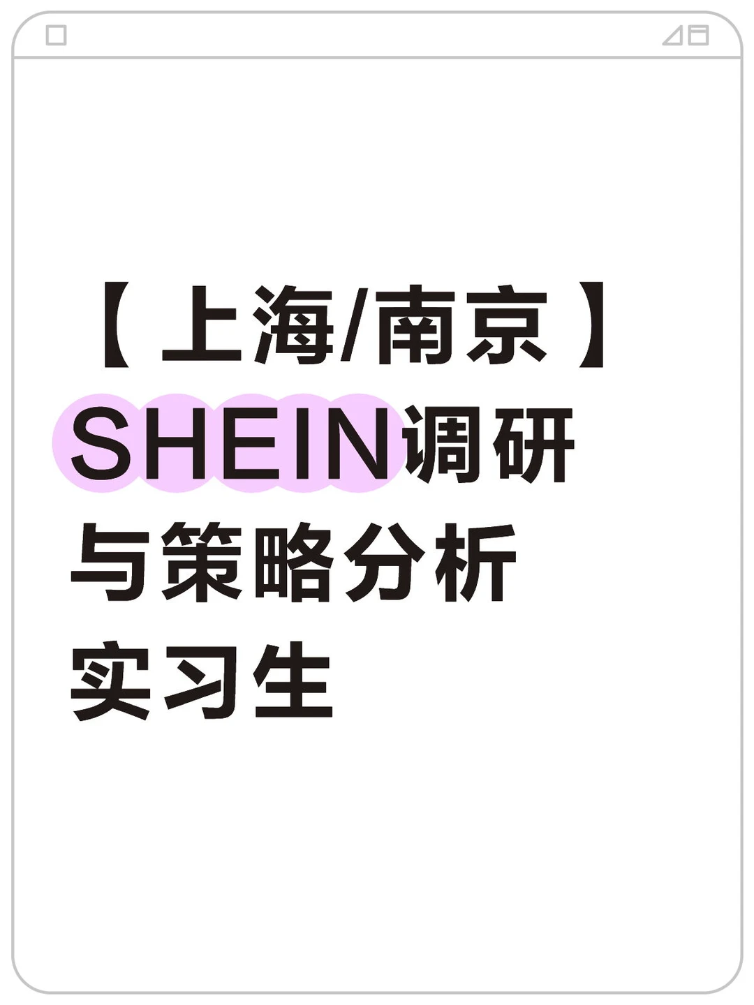 【上海/南京】SHEIN调研与策略分析实习生