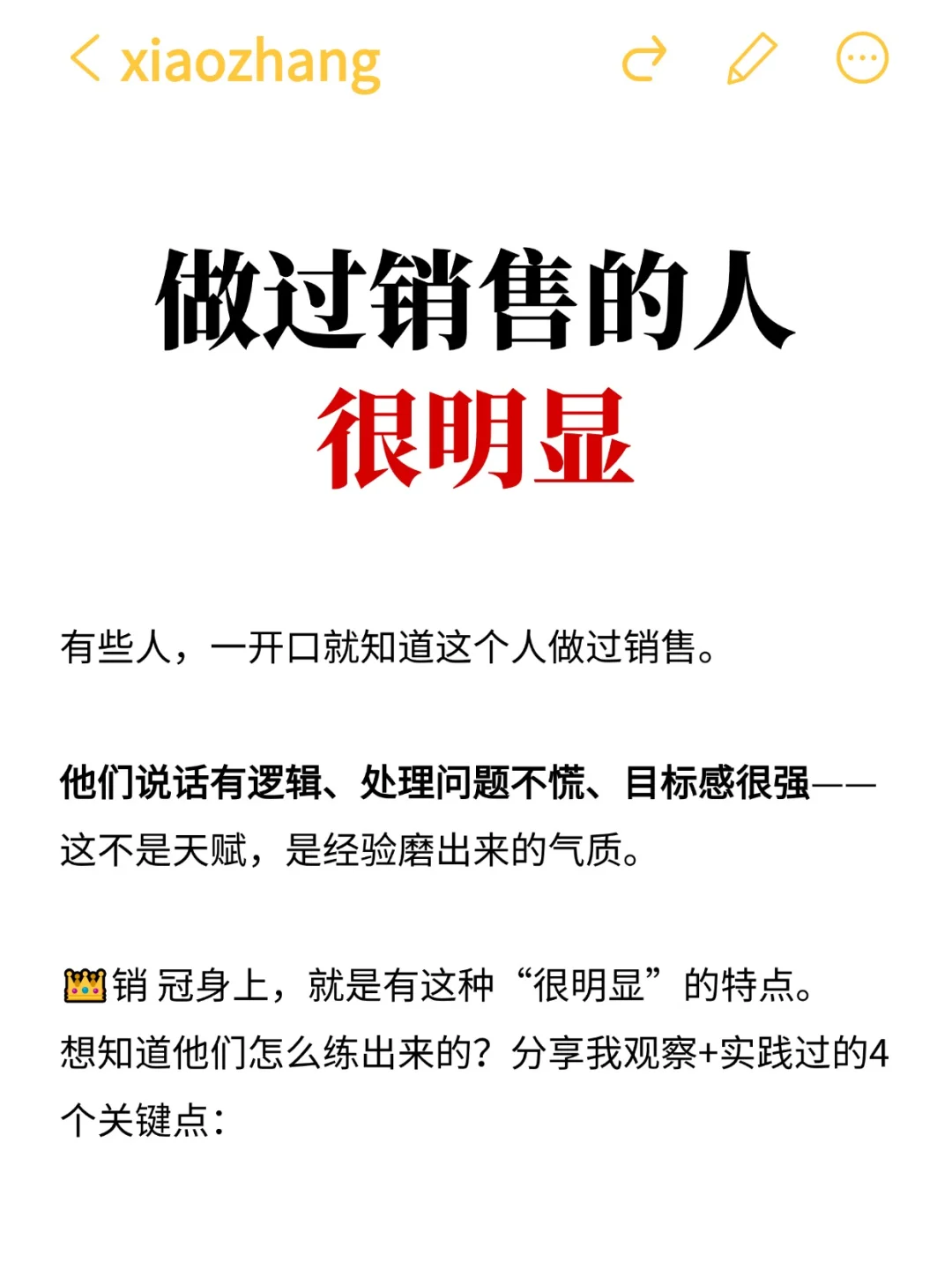 销 冠:做过销售的人很明显