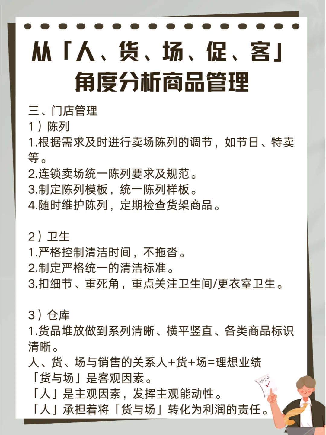 从「人、货、场、促、客」角度分析商品管理