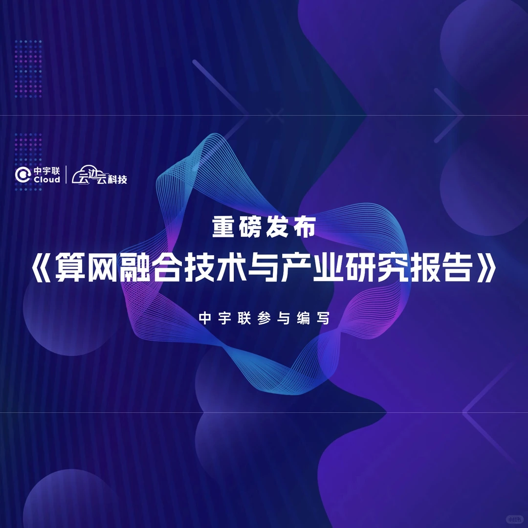 重磅！《算网融合技术与产业研究报告》发布
