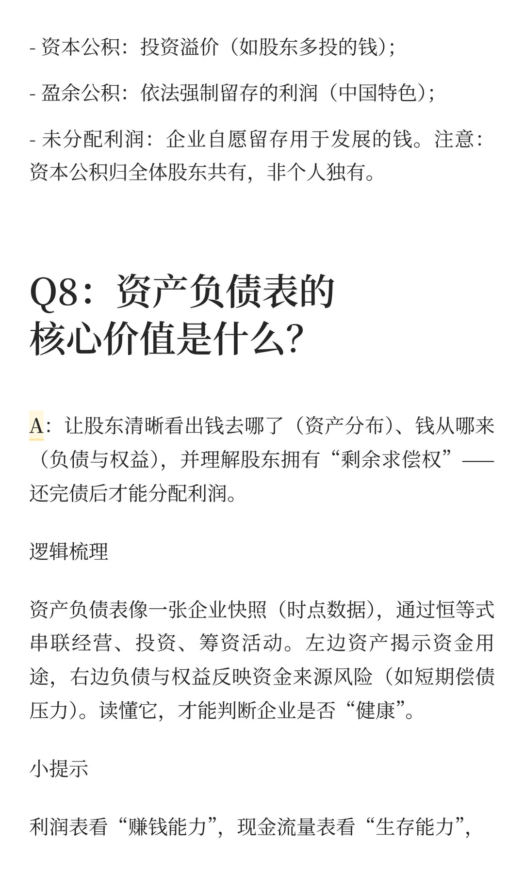 《一本书读懂财报》|秒懂资产负债表