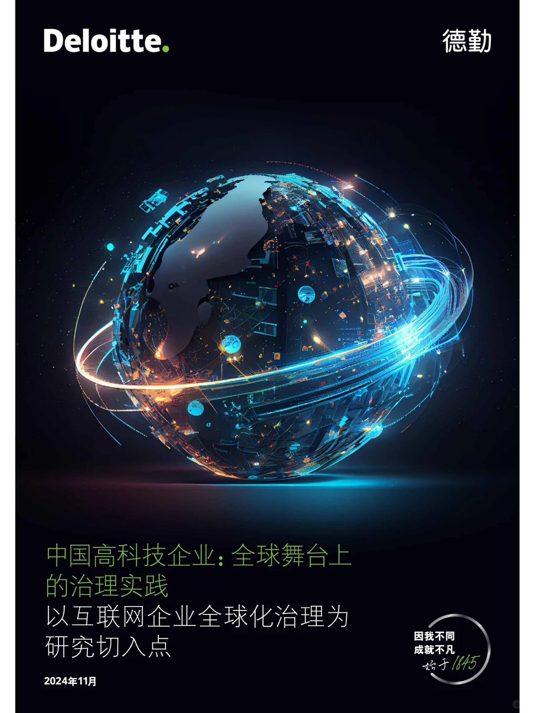 行业报告 | 中国高科技企业全球治理秘籍