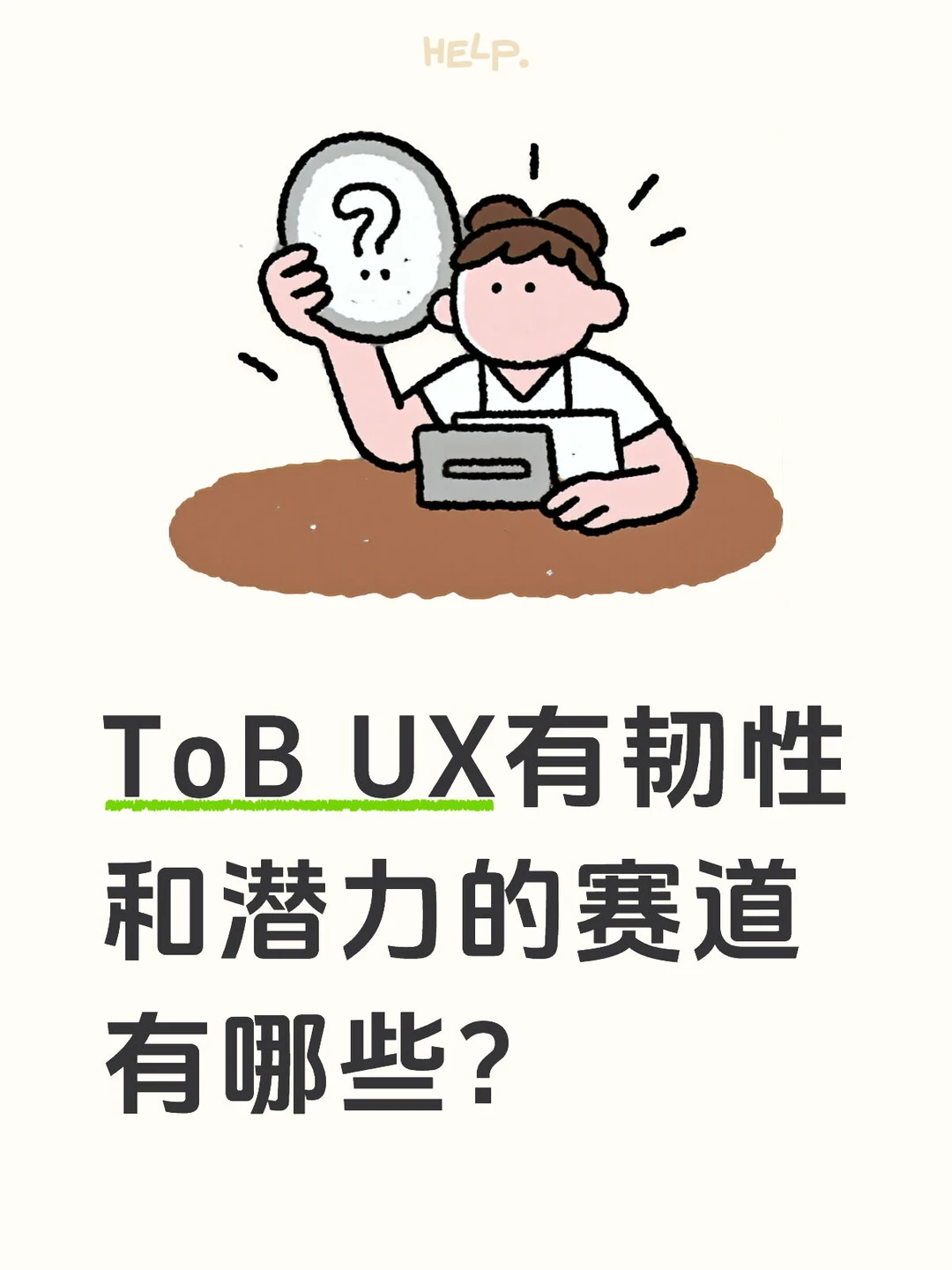 UX职场｜toB UX有潜力及韧性的赛道有哪些
