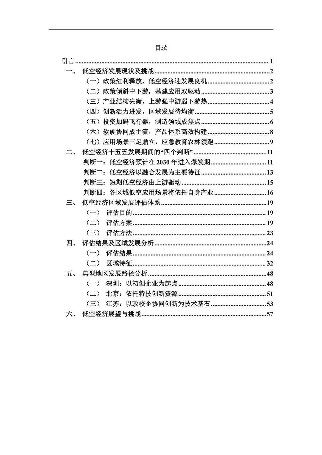 低空经济发展报告：新赛道机遇拆解✈️