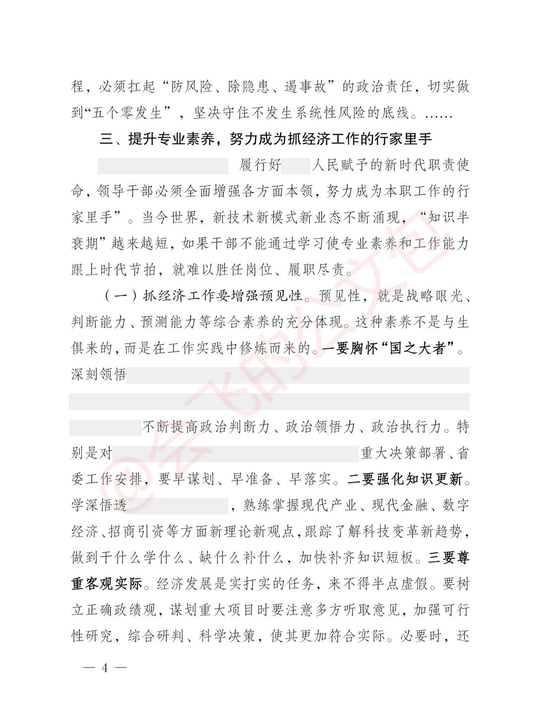 体制内急需，一季度经济会领导讲话稿模板