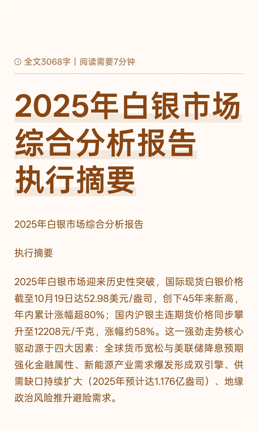 2025年白银市场综合分析报告 执行摘要