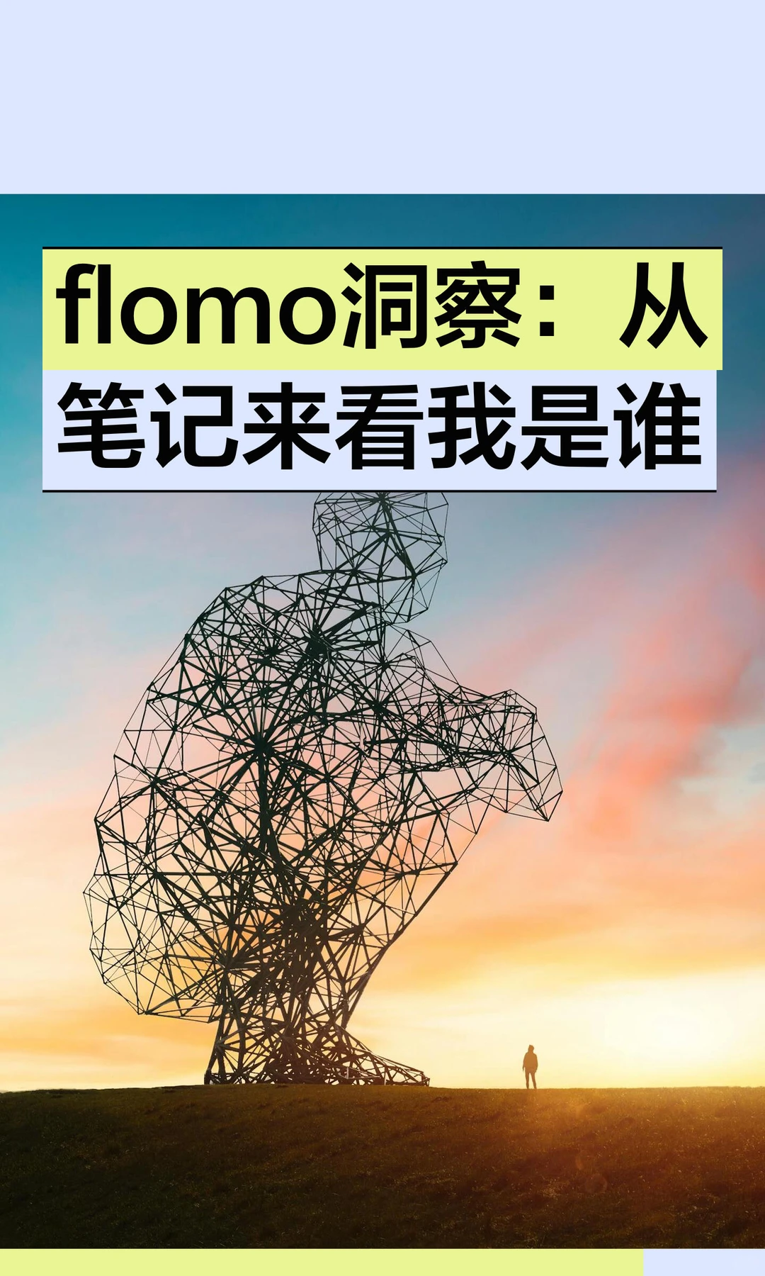 flomo洞察：从笔记来看我是谁