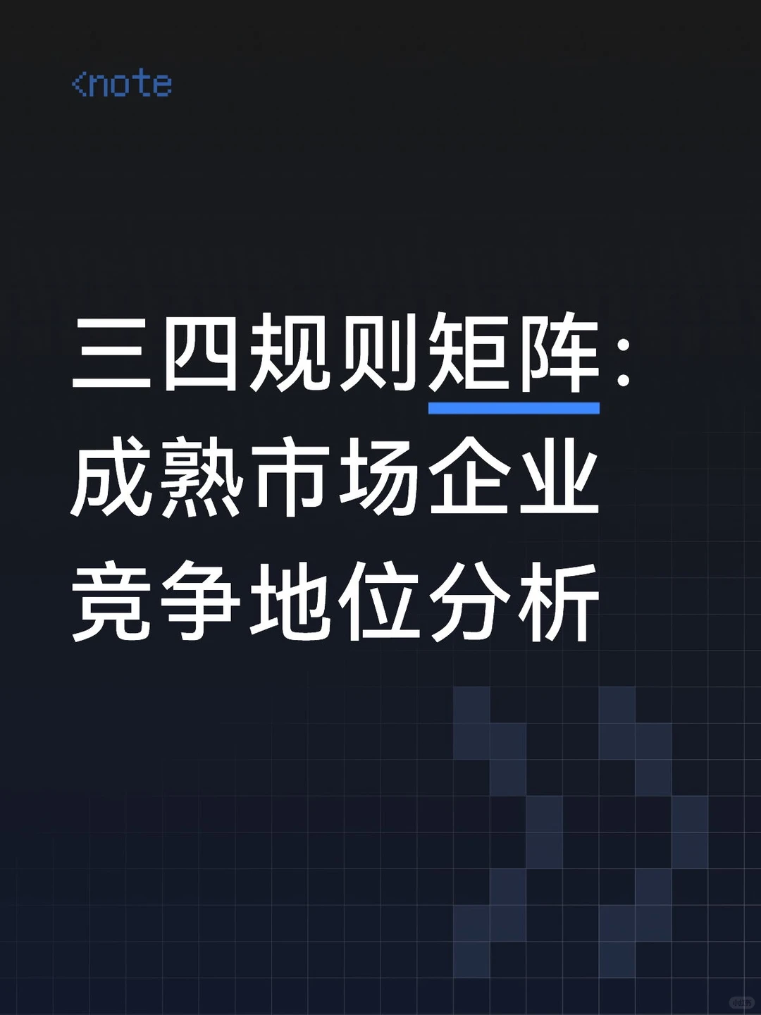 三四规则矩阵：成熟市场企业竞争地位分析