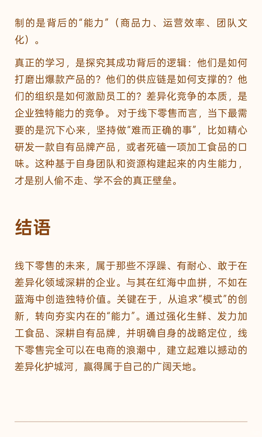 线下零售的出路：以“差异化”构筑护城河