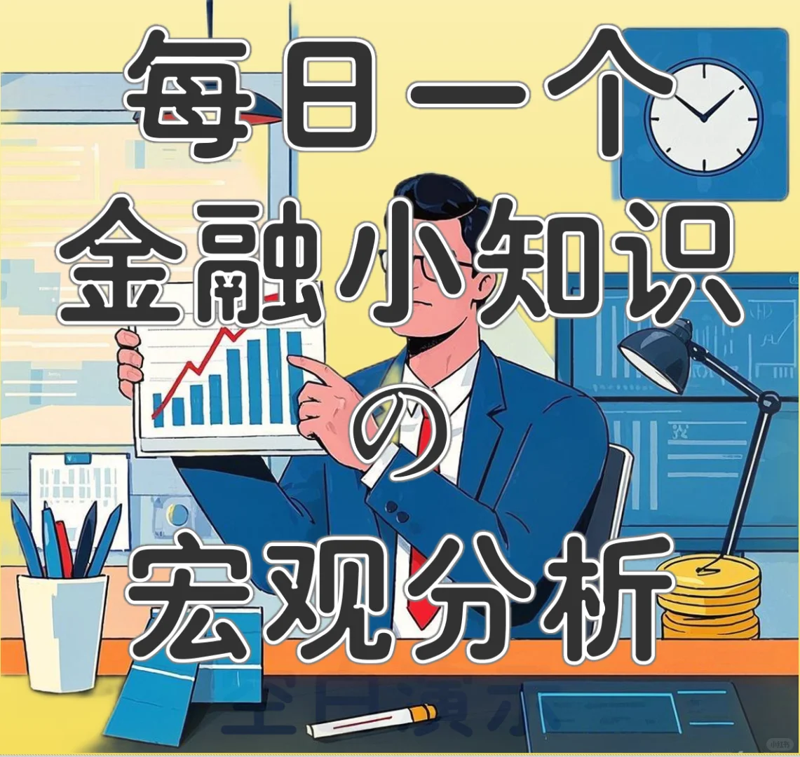 每日金融知识|宏观分析?