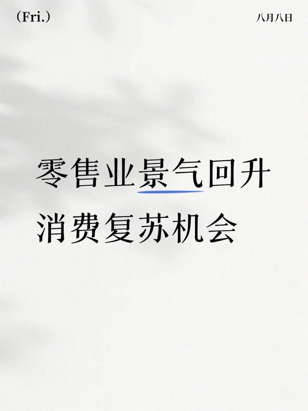零售业景气回升｜消费复苏机会