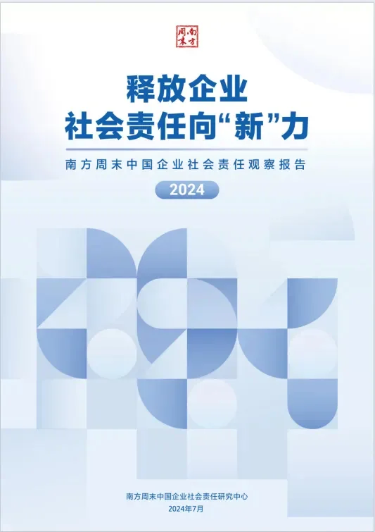 2024中国企业社会责任观察报告分享