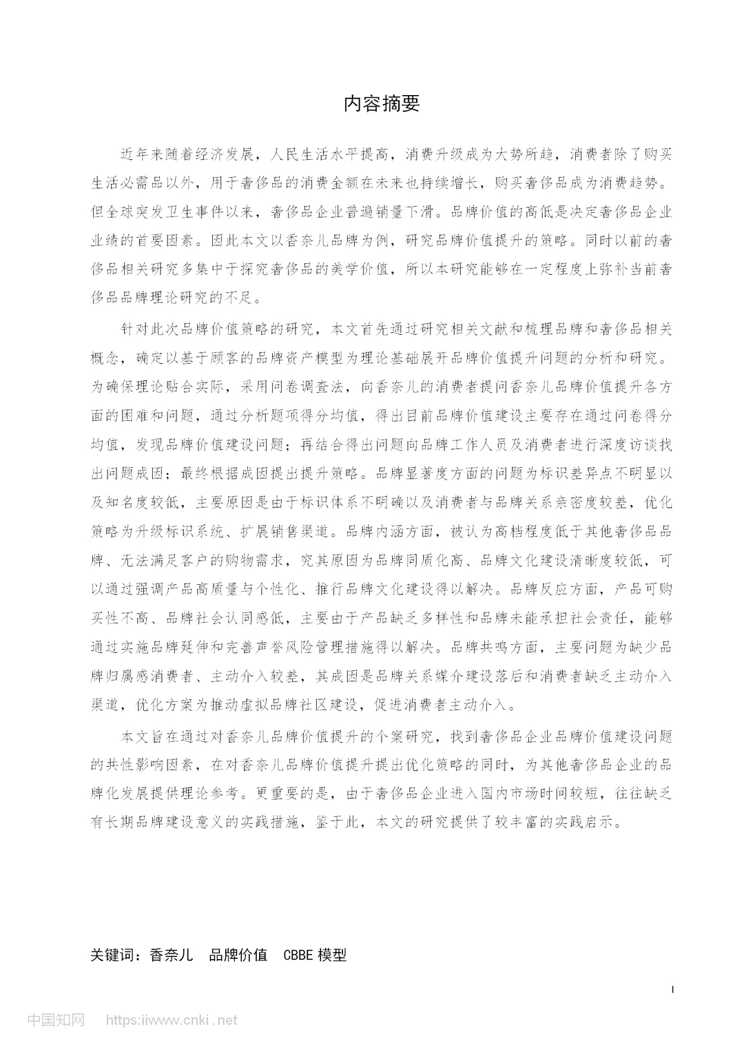 香奈儿品牌价值提升策略研究