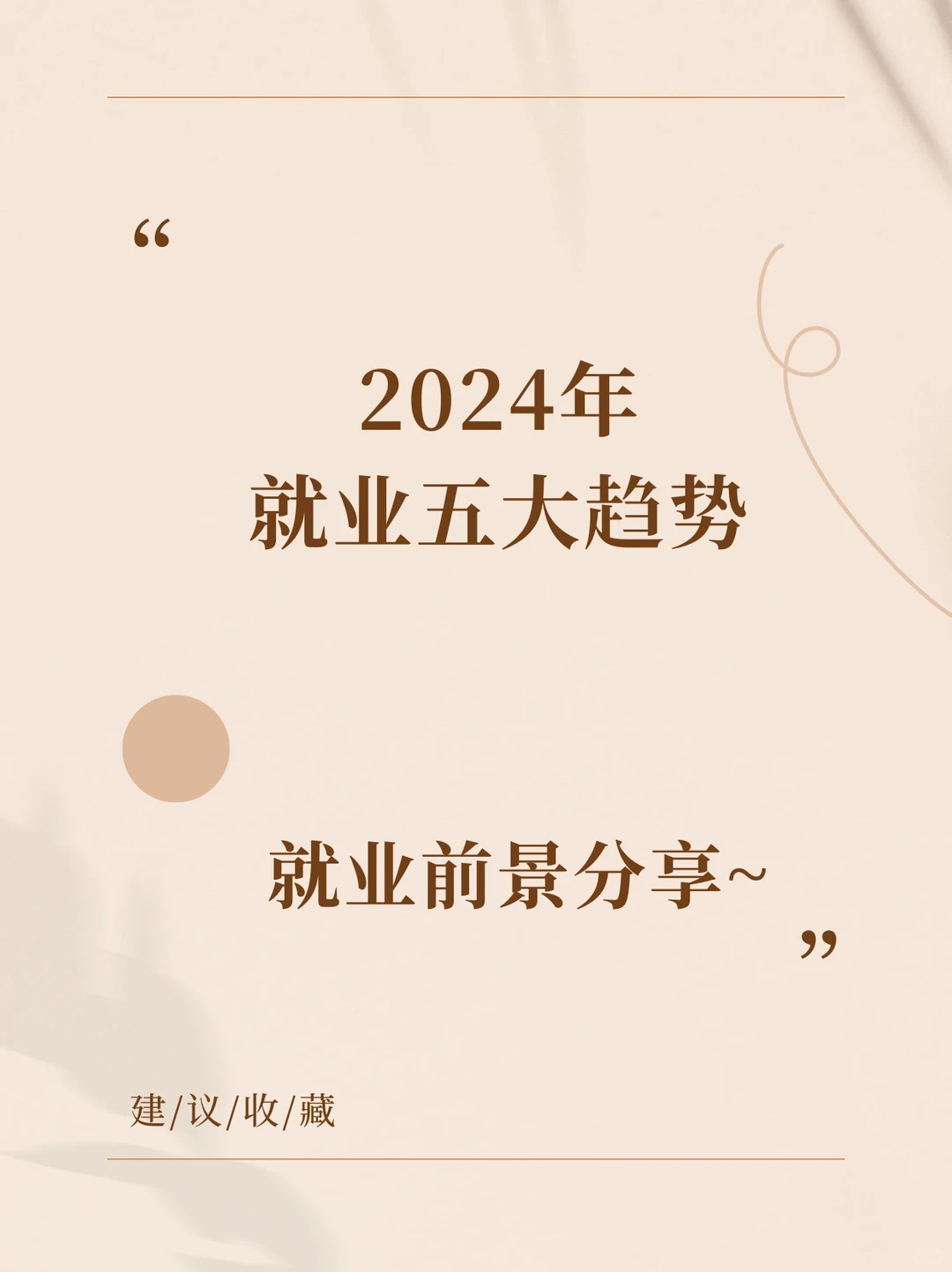 2024年五大就业趋势预测?️✅有你感兴趣的吗