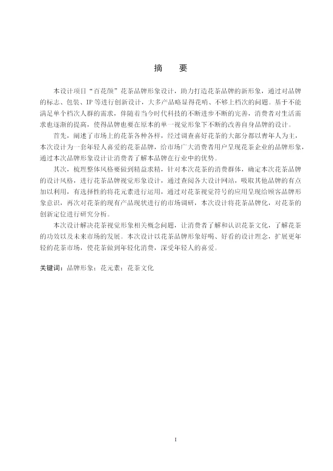 视觉传达设计｜本科优秀毕业设计｜百花颜