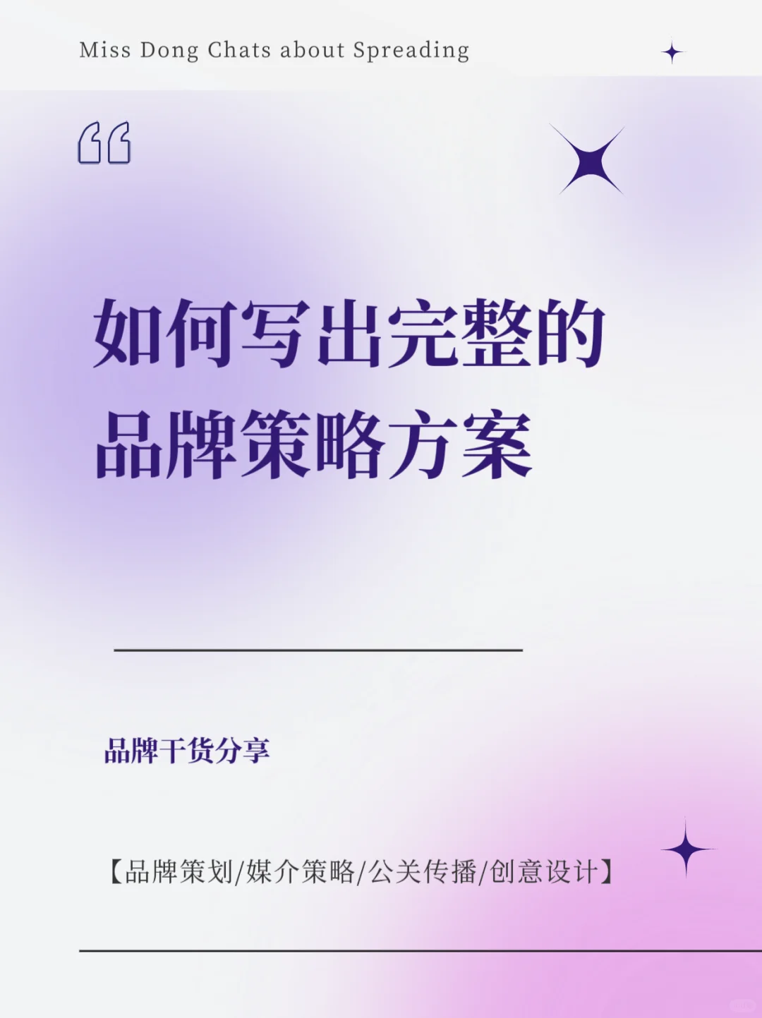 干货分享｜如何写出完整的品牌策略方案？