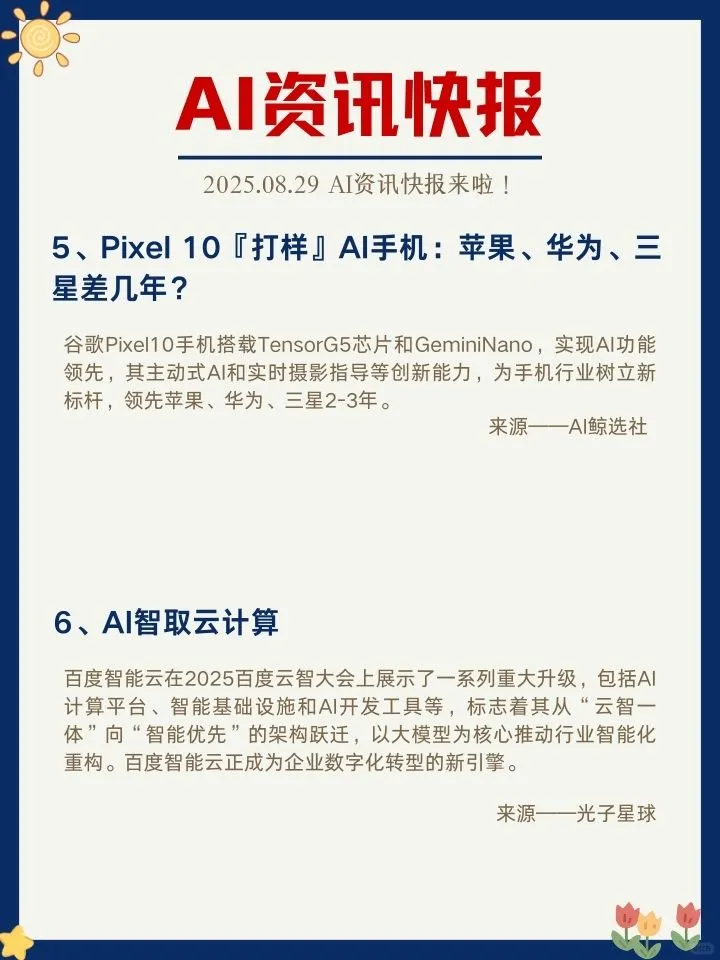 ✨8月29日 AI资讯快报来啦！