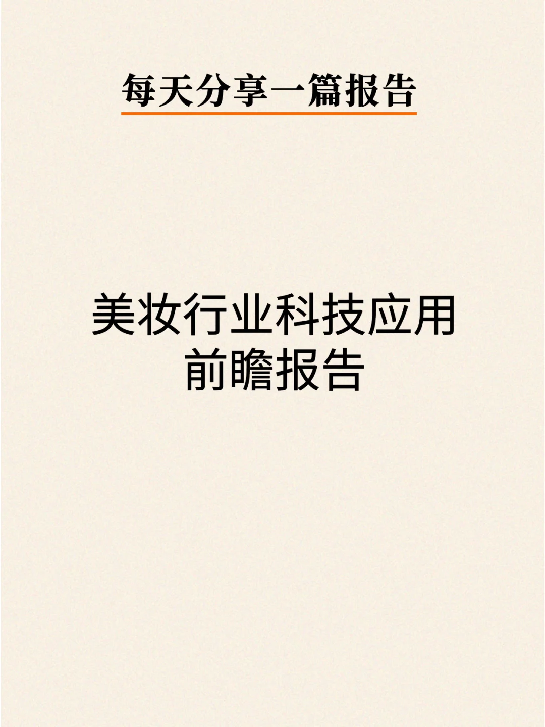 美妆行业科技应用前瞻报告