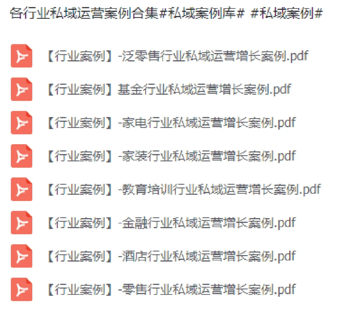 私域用户运营各行业增长案例