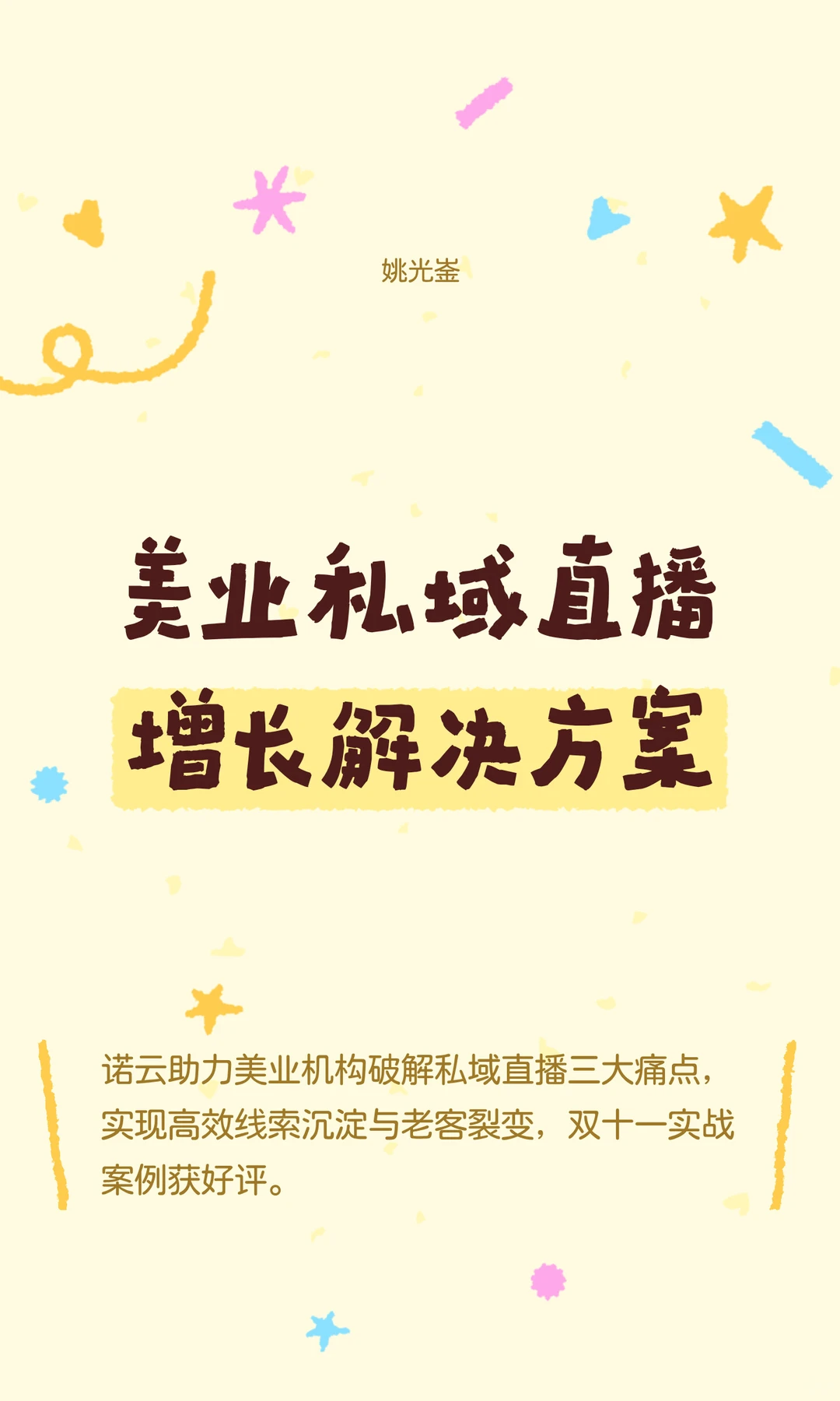 美业私域直播增长解决方案
