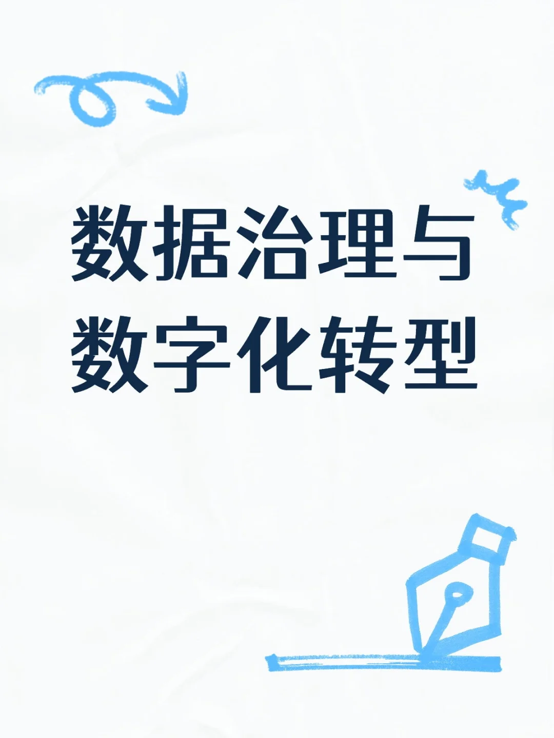 数据治理与数字化转型