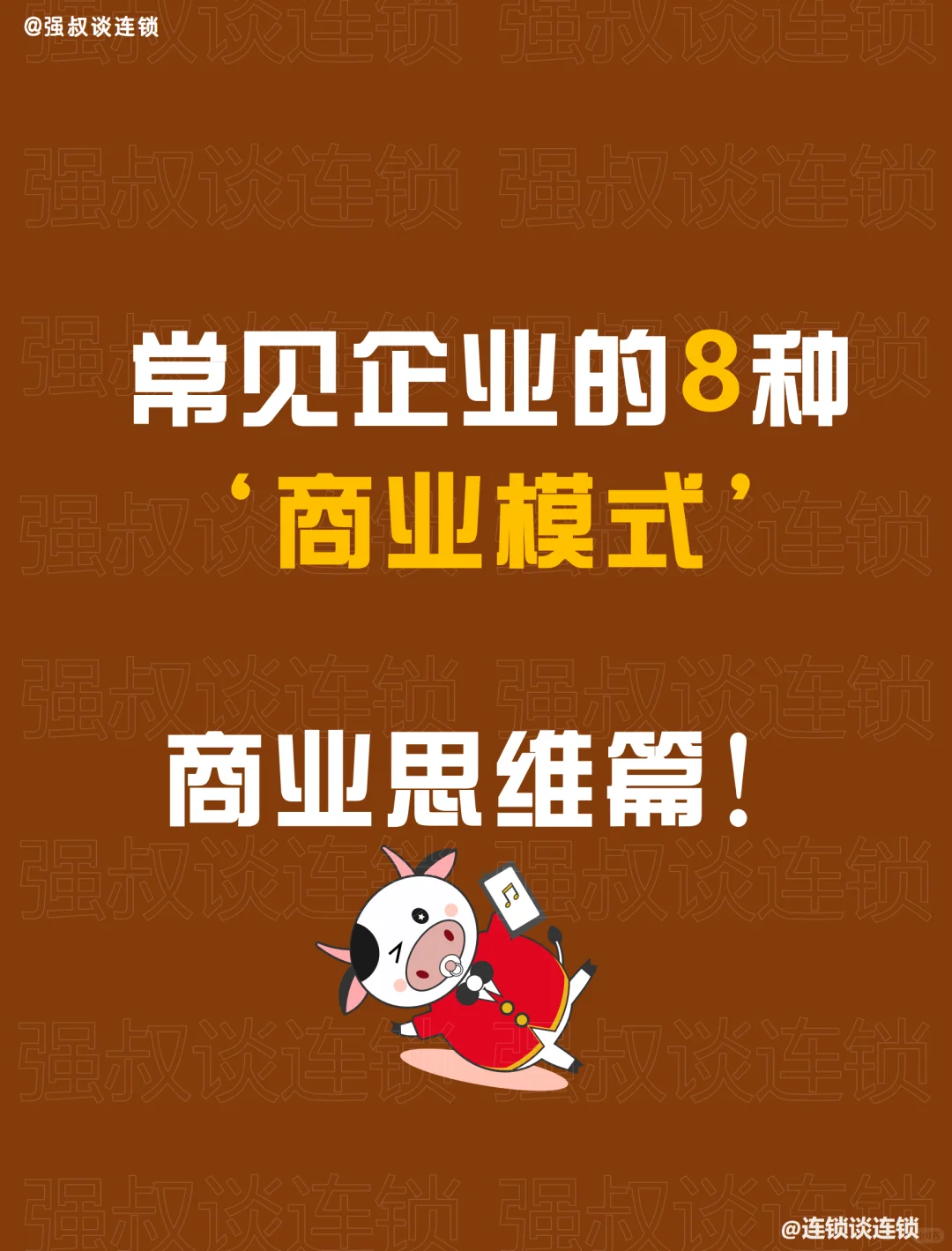 常见企业的8种‘商业模式’
