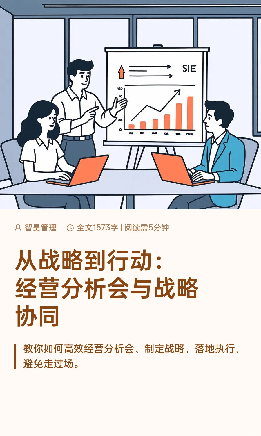 从战略到行动：经营分析会与战略协同