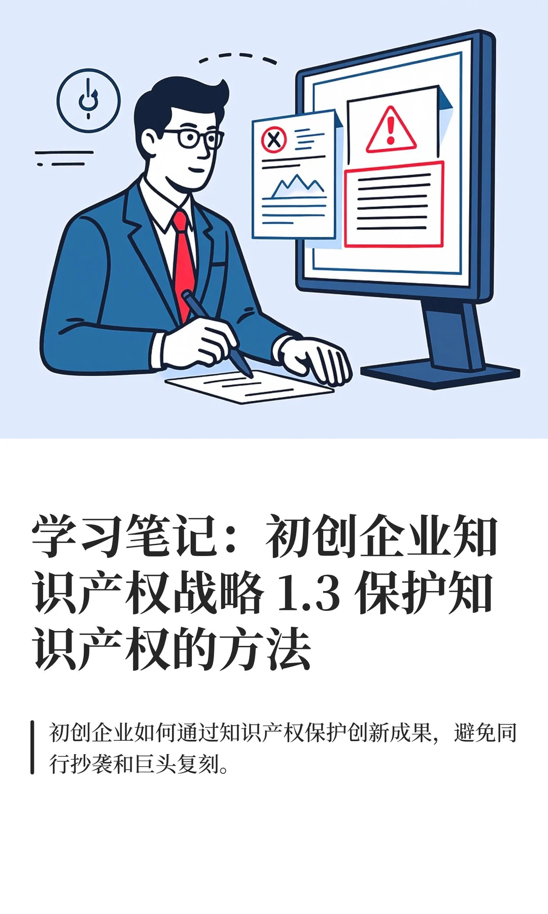 学习笔记：初创企业知识产权战略 1.3 保护
