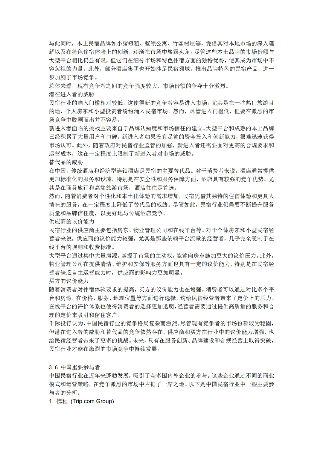 2024年中国民宿行业研究报告