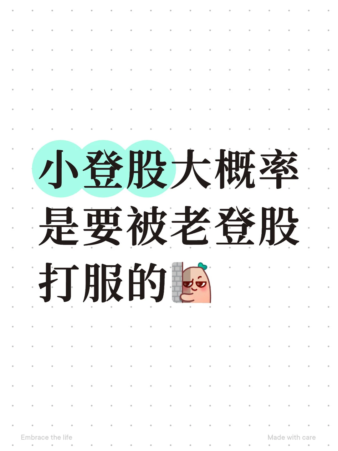 小登股大概率是要被老登股打服的
