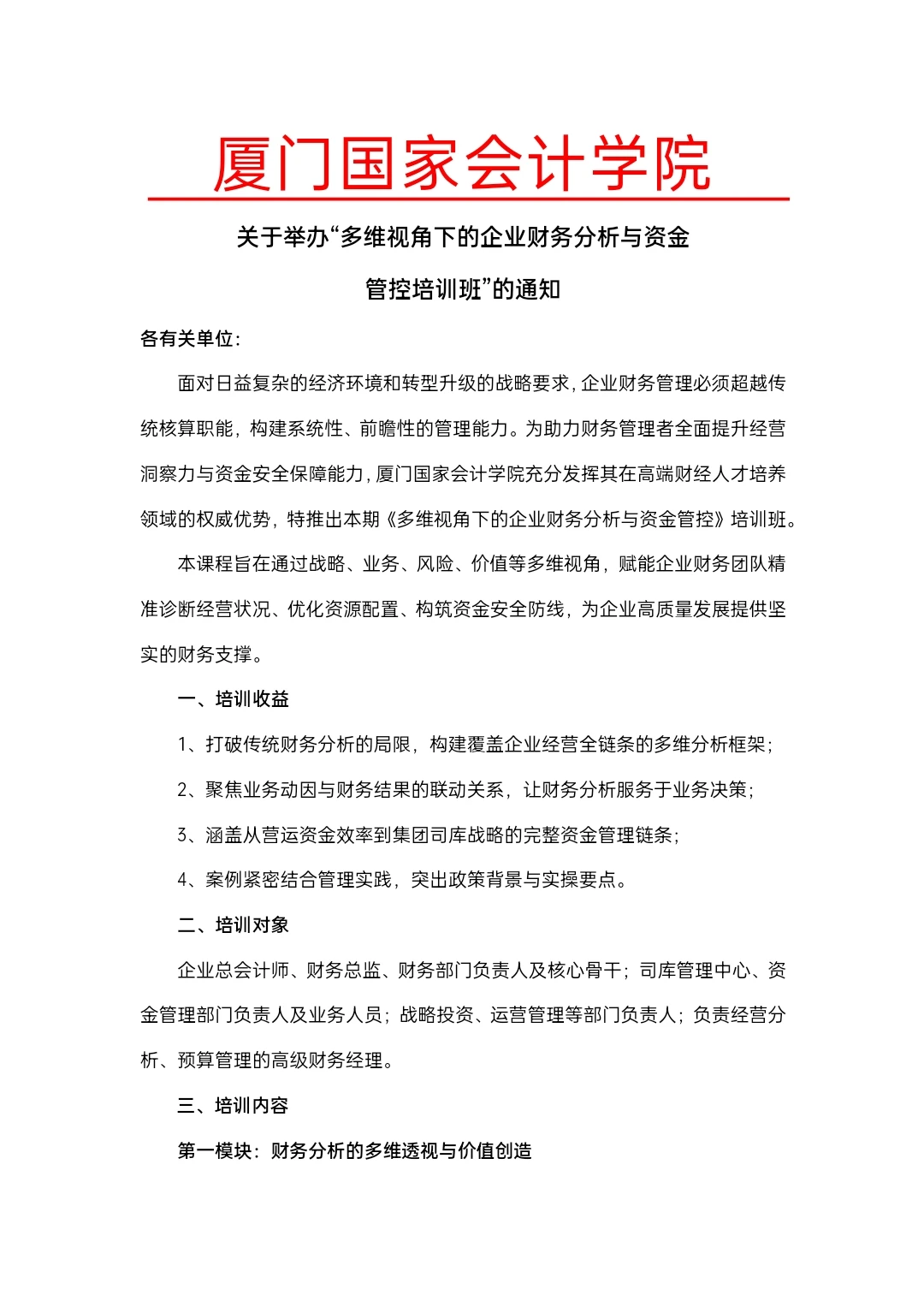 多维视角下的企业财务分析与资金管控